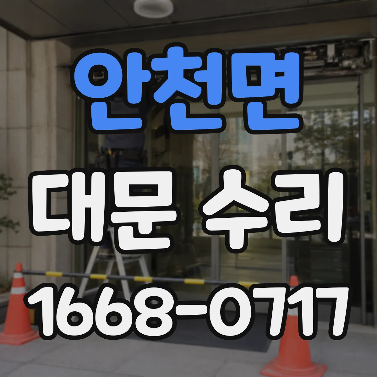 안천면 대문 수리