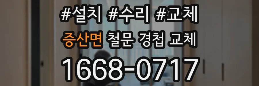 증산면 철문 경첩 교체