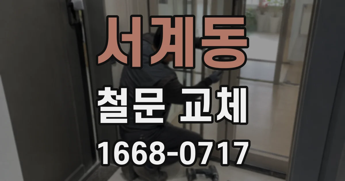 서계동 철문 교체