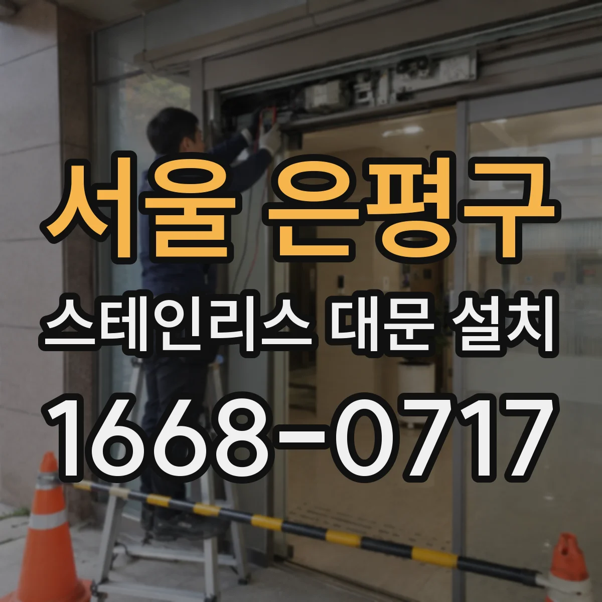 서울 은평구 스테인리스 대문 설치