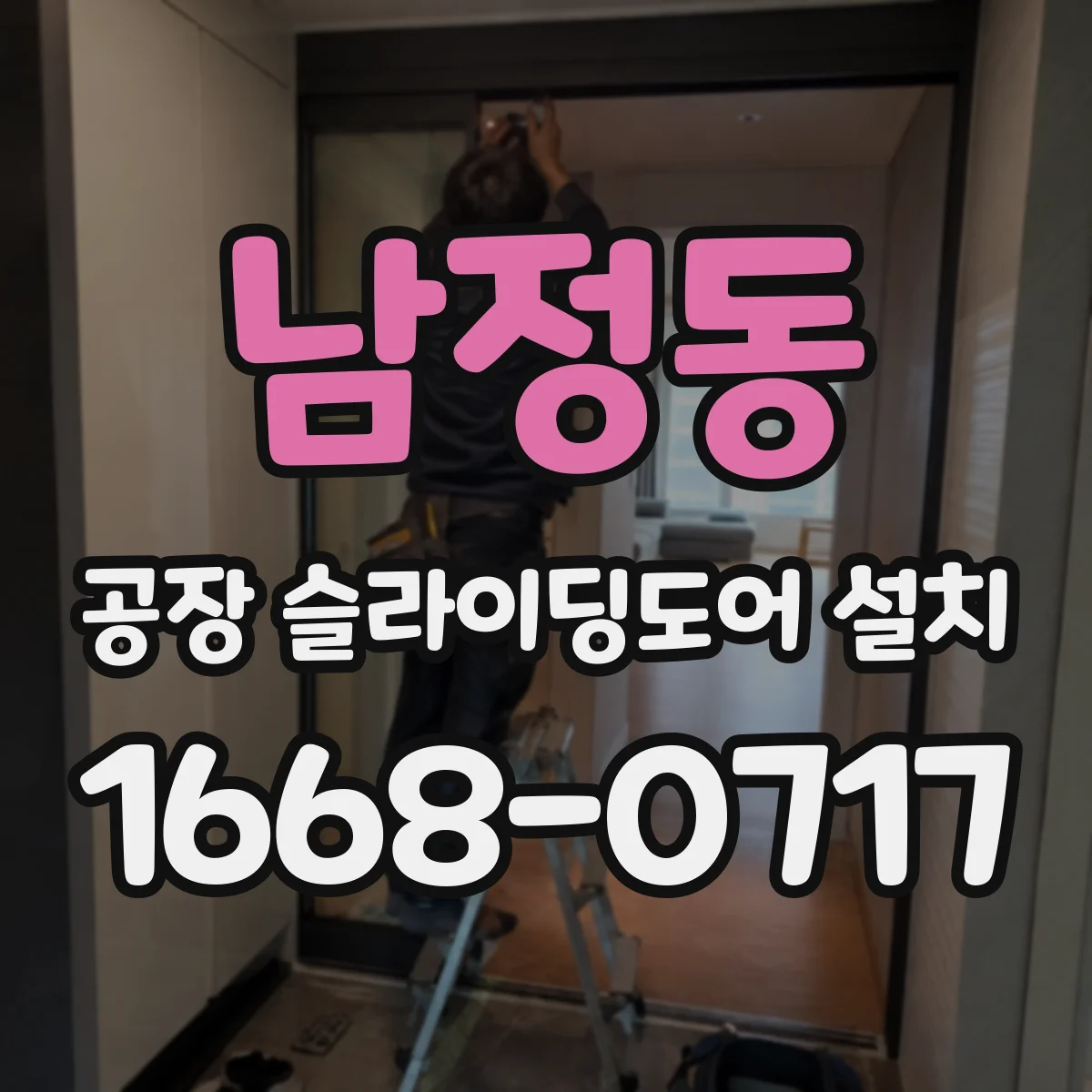 남정동 공장 슬라이딩도어 설치