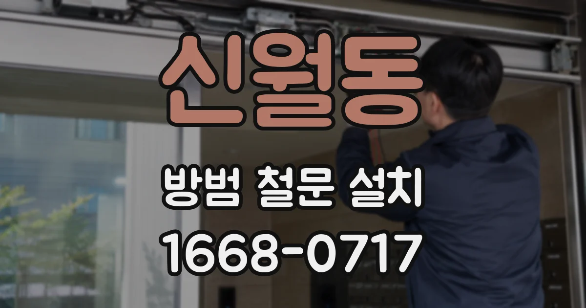 신월동 방범 철문 설치