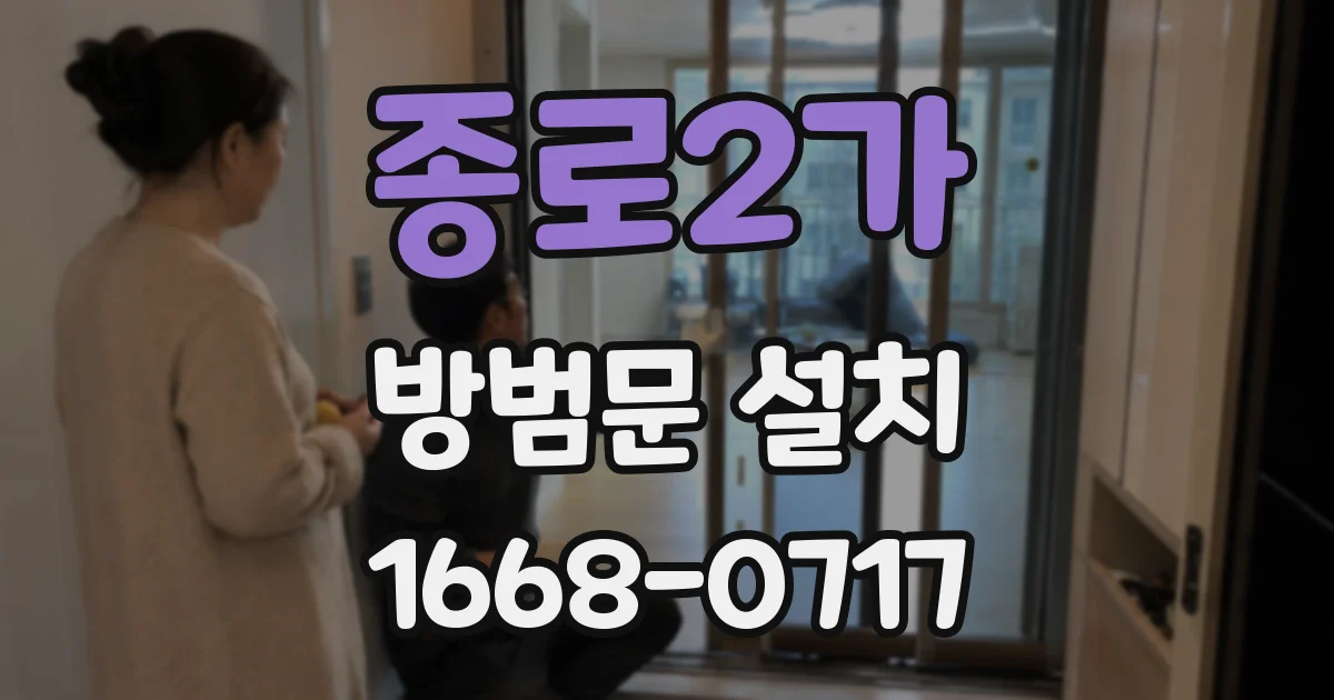 종로2가 방범문 설치