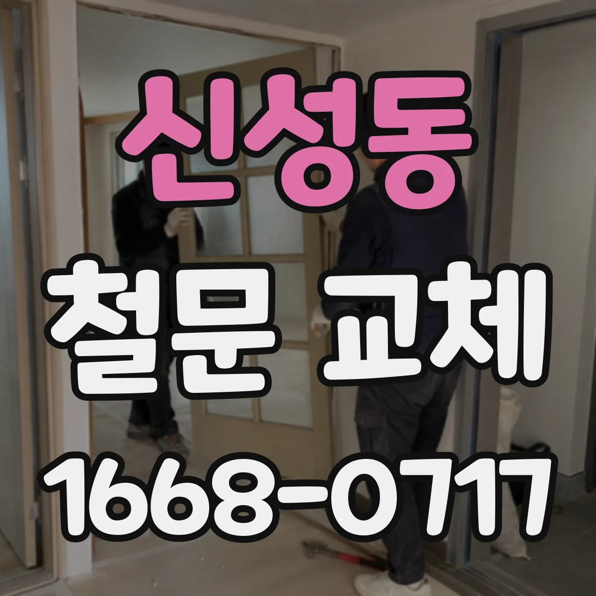 신성동 철문 교체