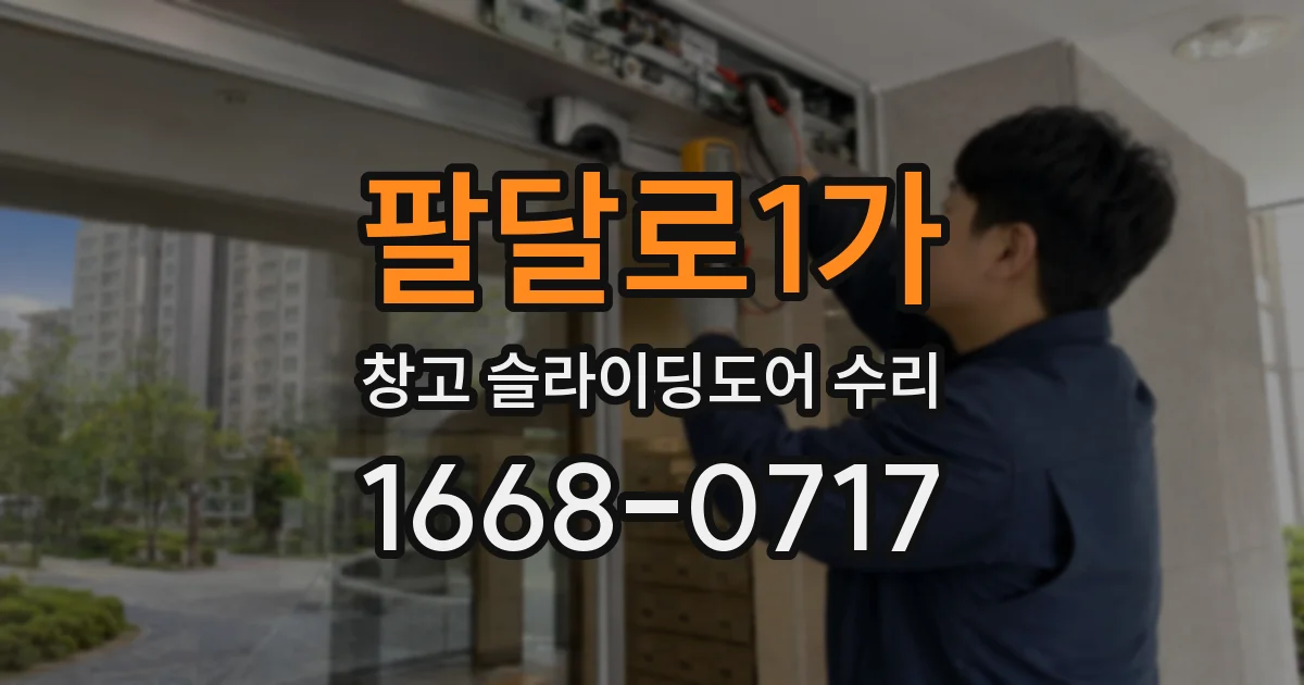 팔달로1가 창고 슬라이딩도어 수리