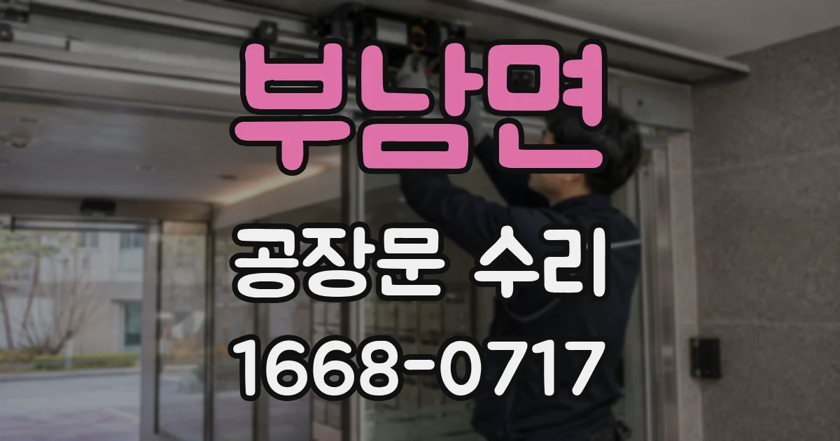 부남면 공장문 수리