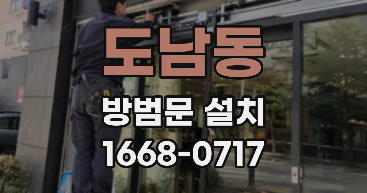 도남동 방범문 설치