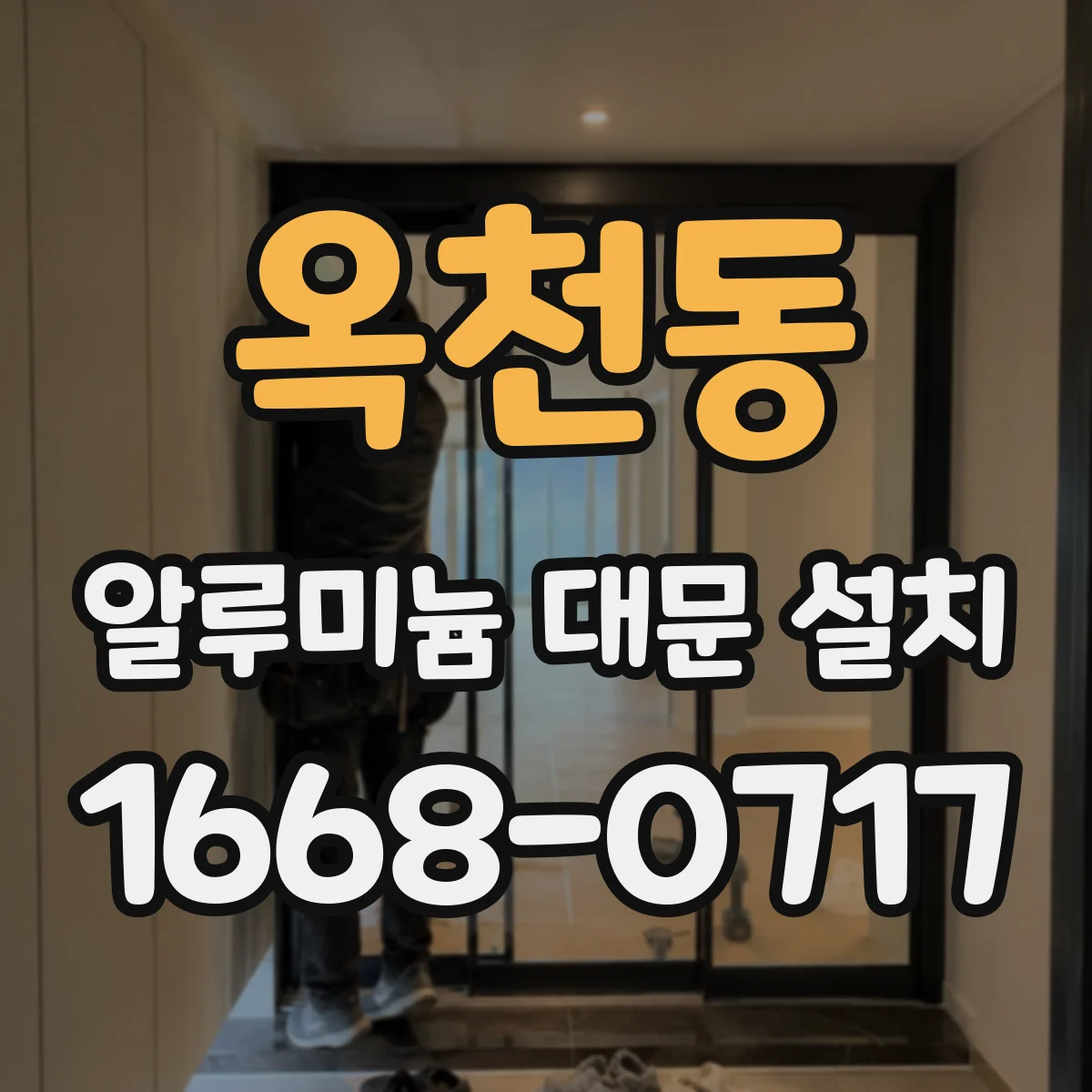 옥천동 알루미늄 대문 설치