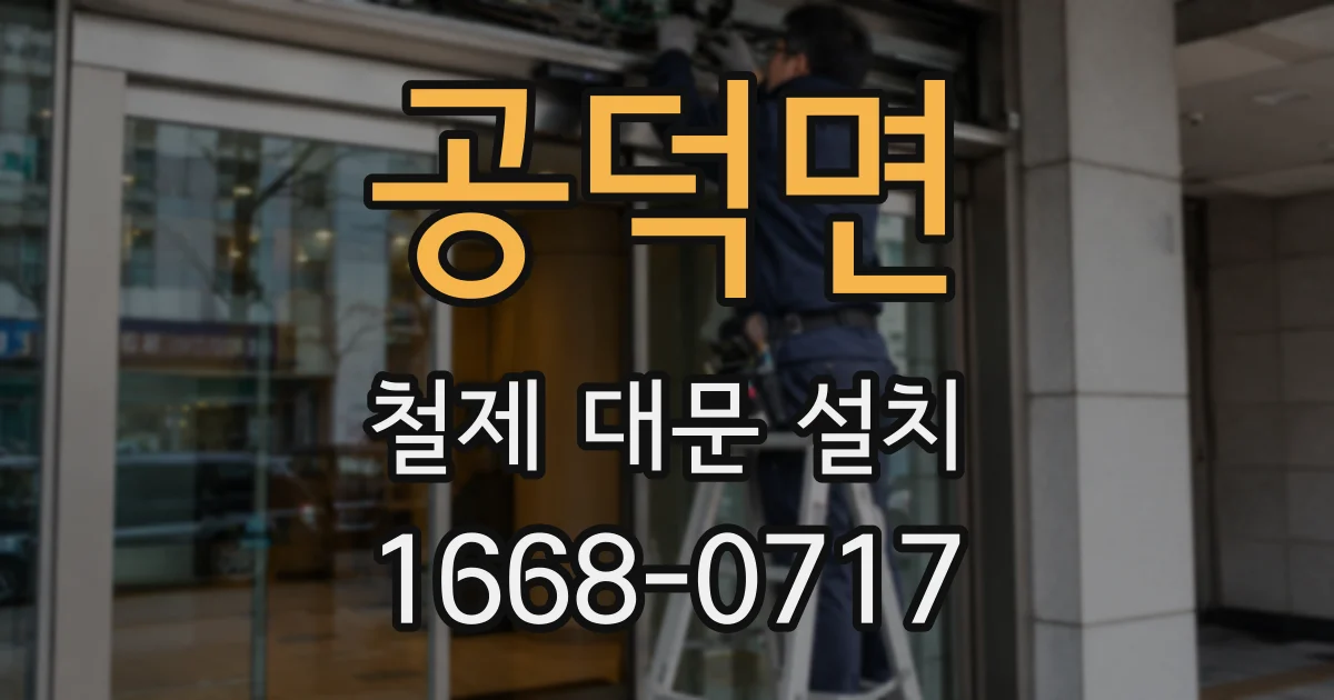 공덕면 철제 대문 설치