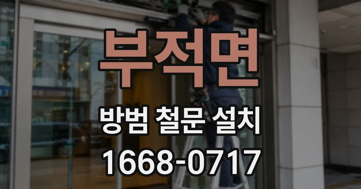 부적면 방범 철문 설치