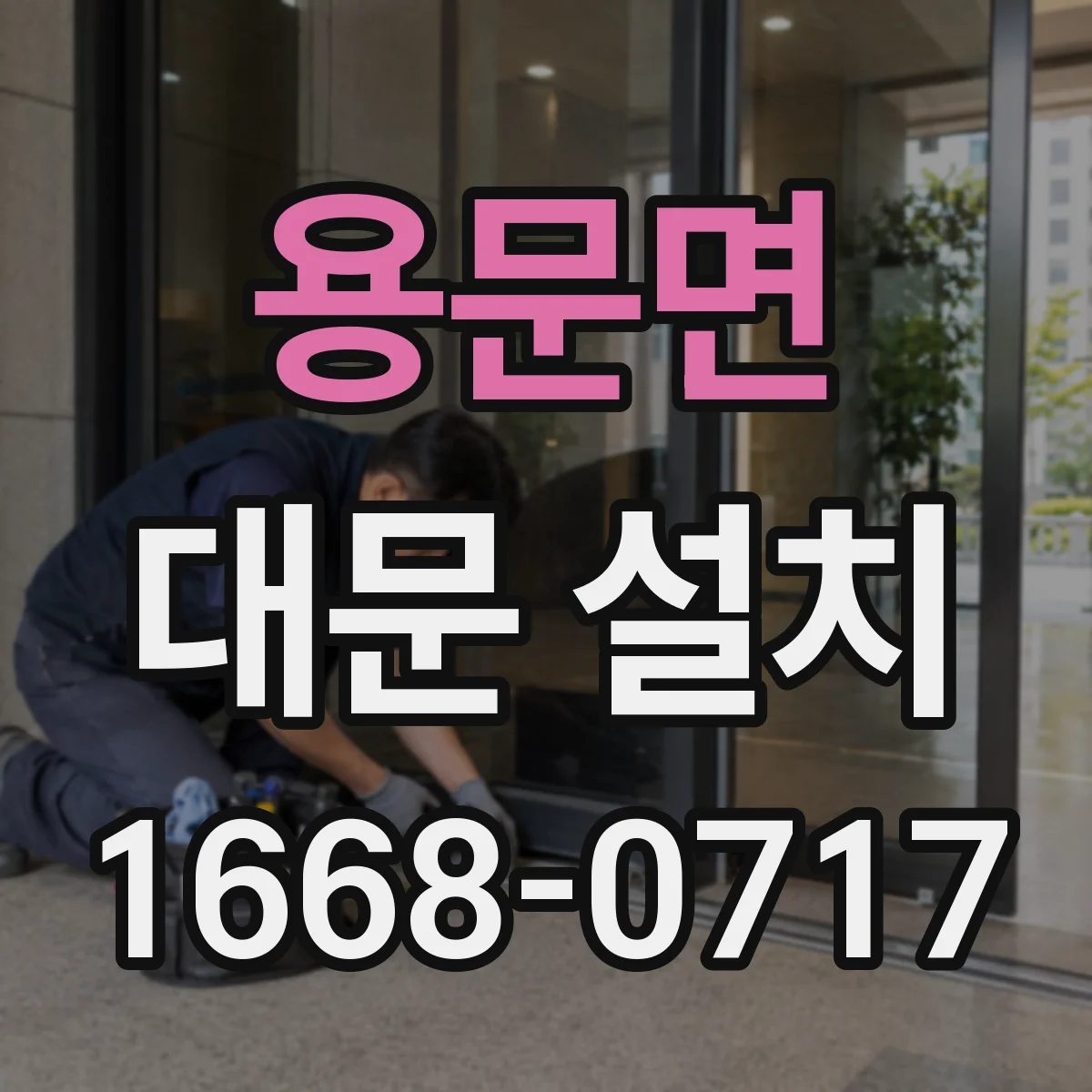 용문면 대문 설치