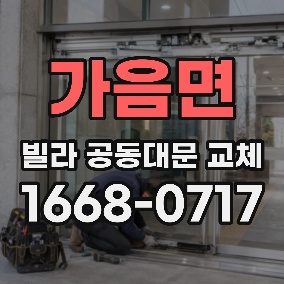 가음면 빌라 공동대문 교체