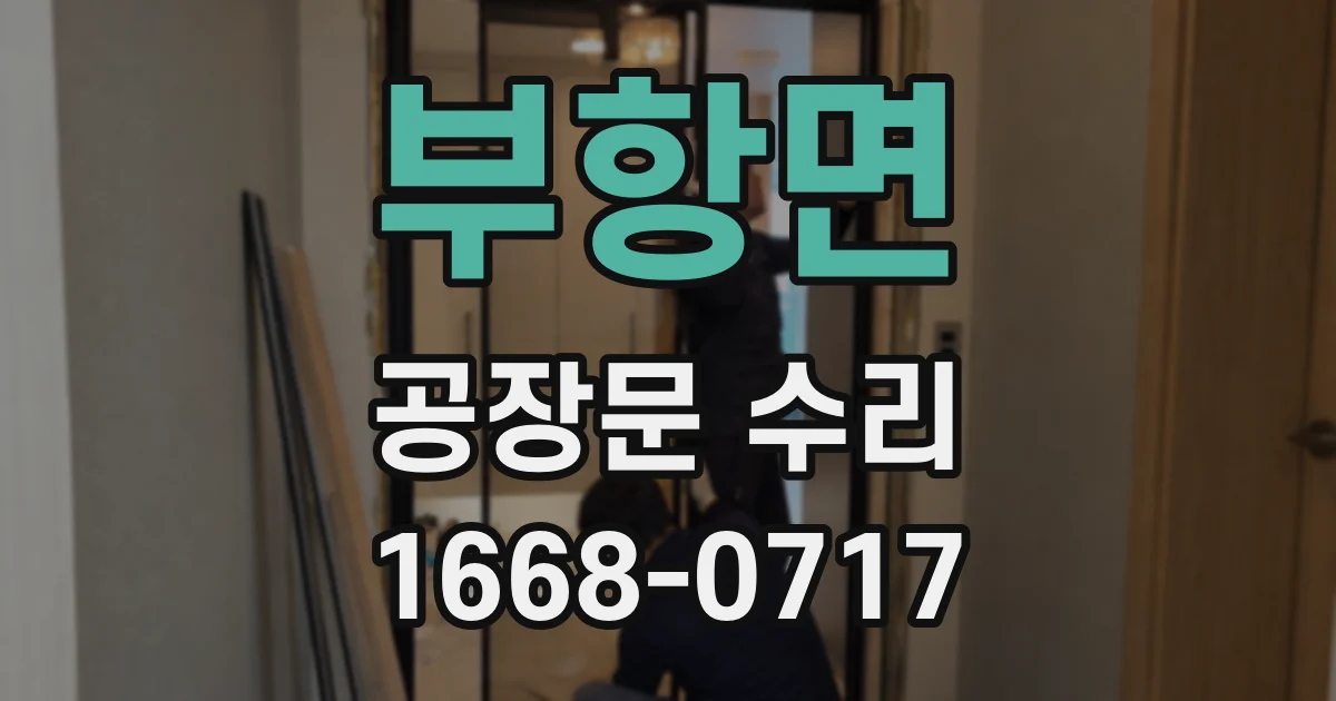부항면 공장문 수리