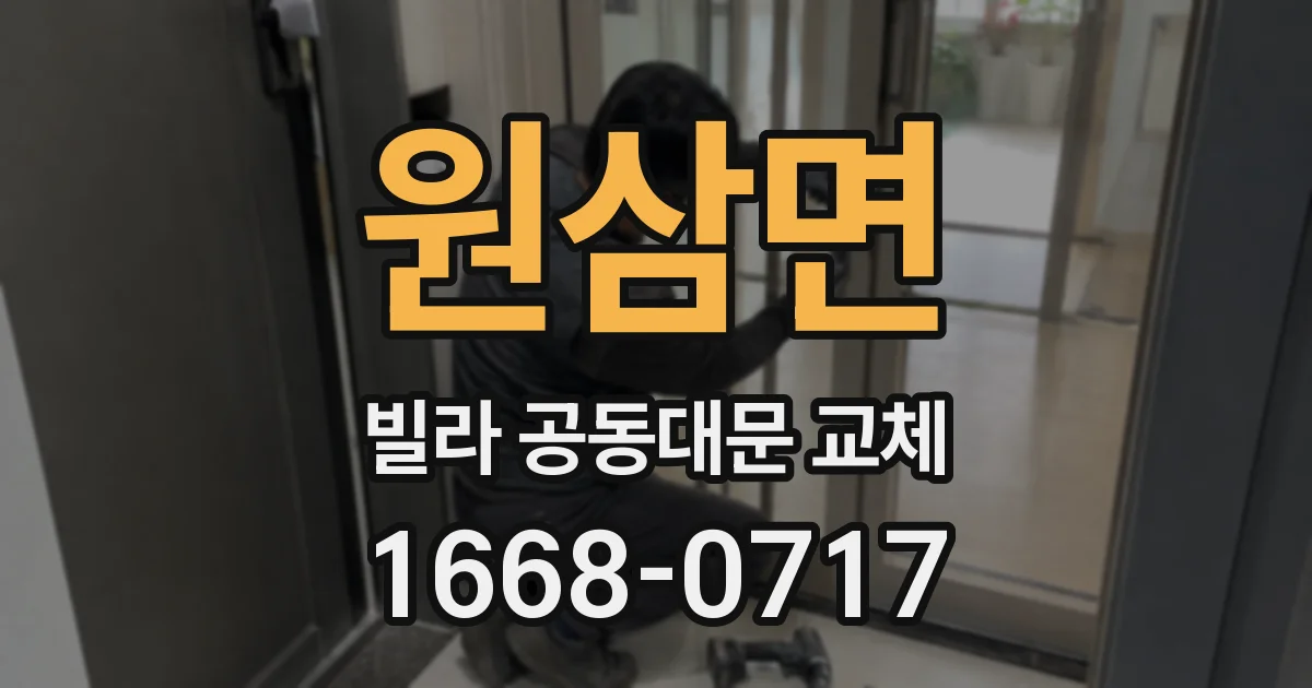 원삼면 빌라 공동대문 교체