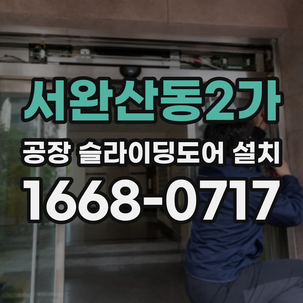 서완산동2가 공장 슬라이딩도어 설치