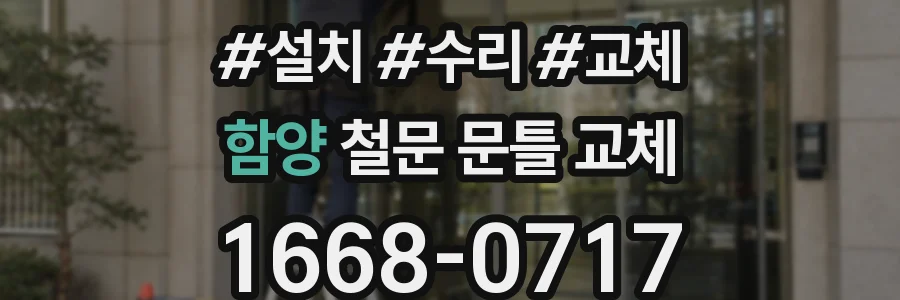함양 철문 문틀 교체