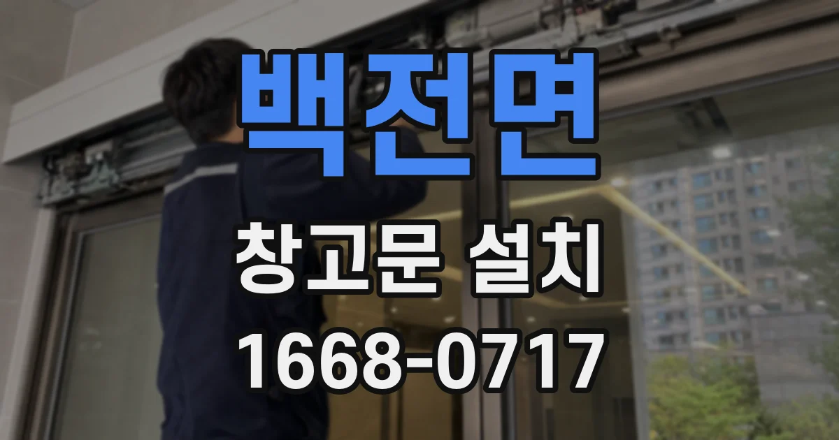 백전면 창고문 설치