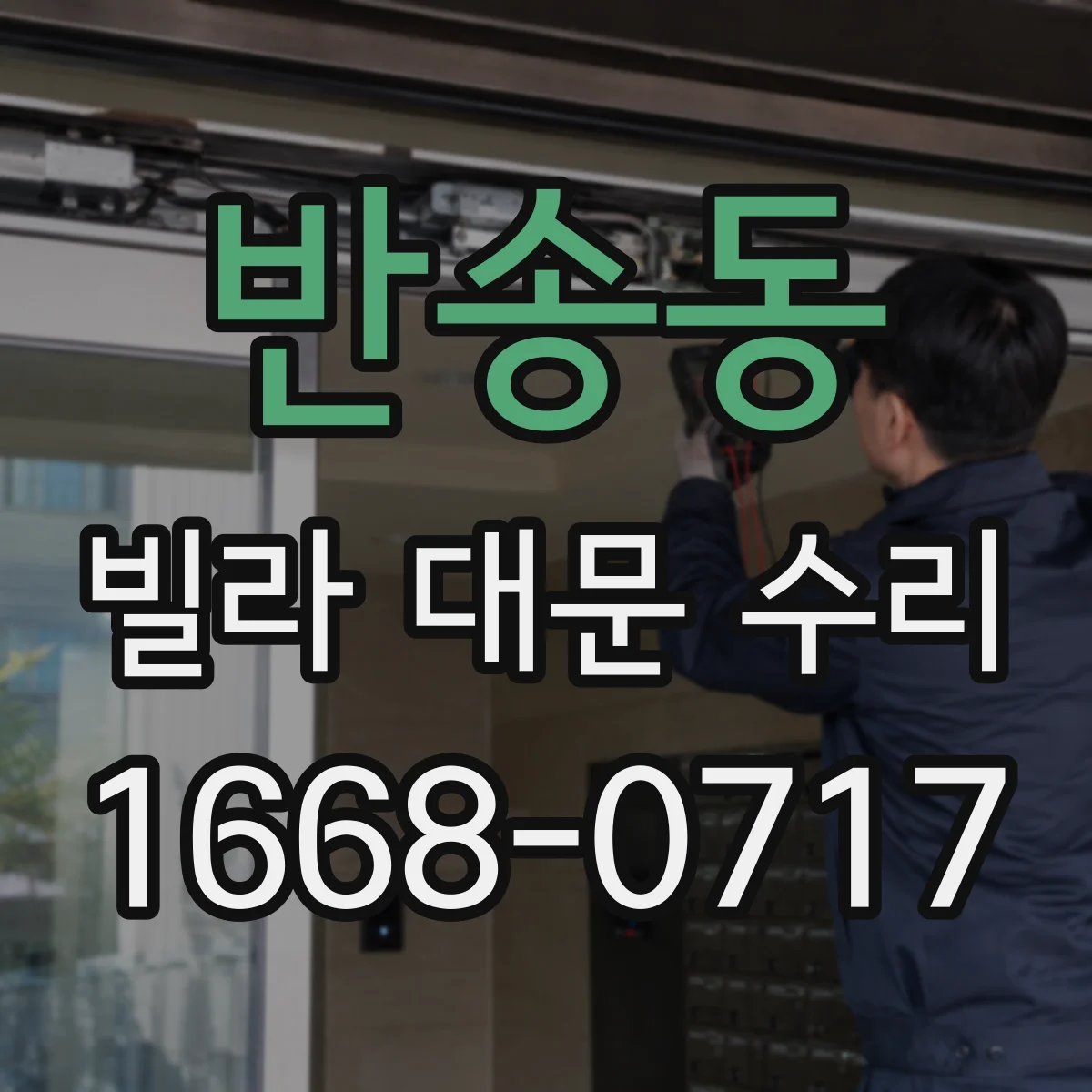 반송동 빌라 대문 수리