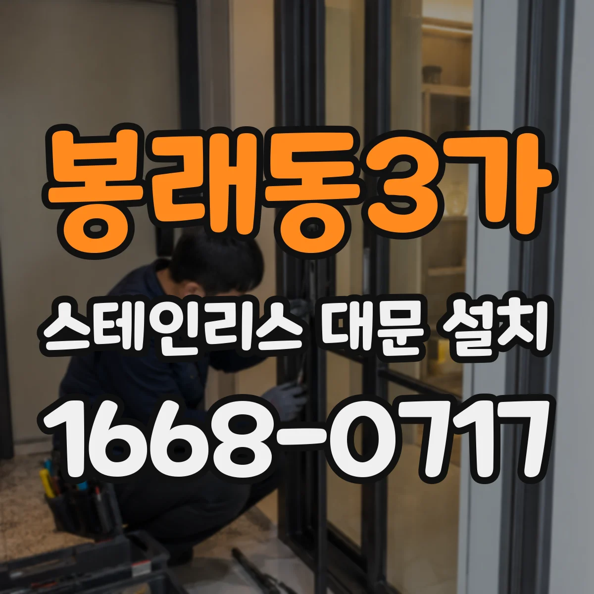 봉래동3가 스테인리스 대문 설치