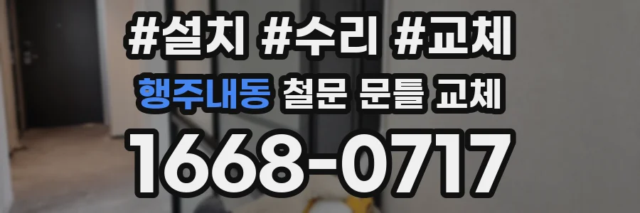 행주내동 철문 문틀 교체