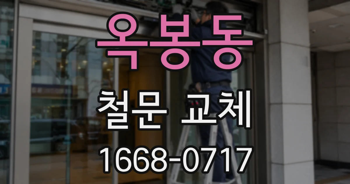 옥봉동 철문 교체