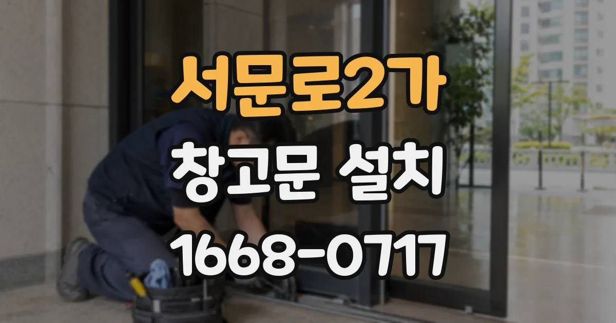 서문로2가 창고문 설치
