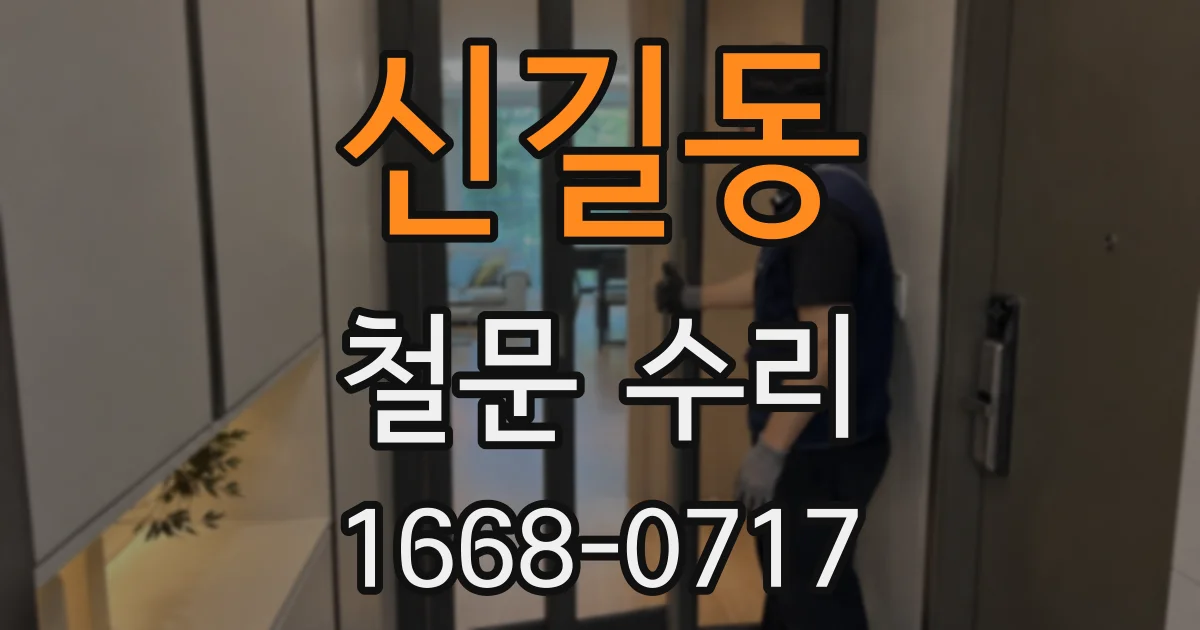 신길동 철문 수리