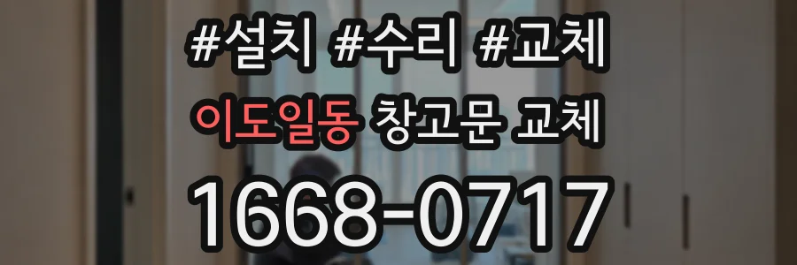이도일동 창고문 교체