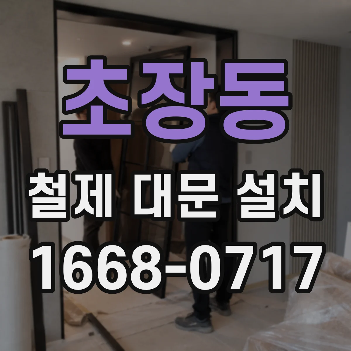 초장동 철제 대문 설치