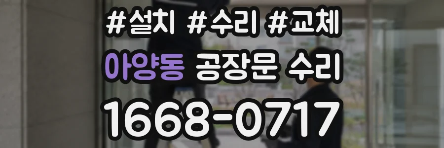 아양동 공장문 수리