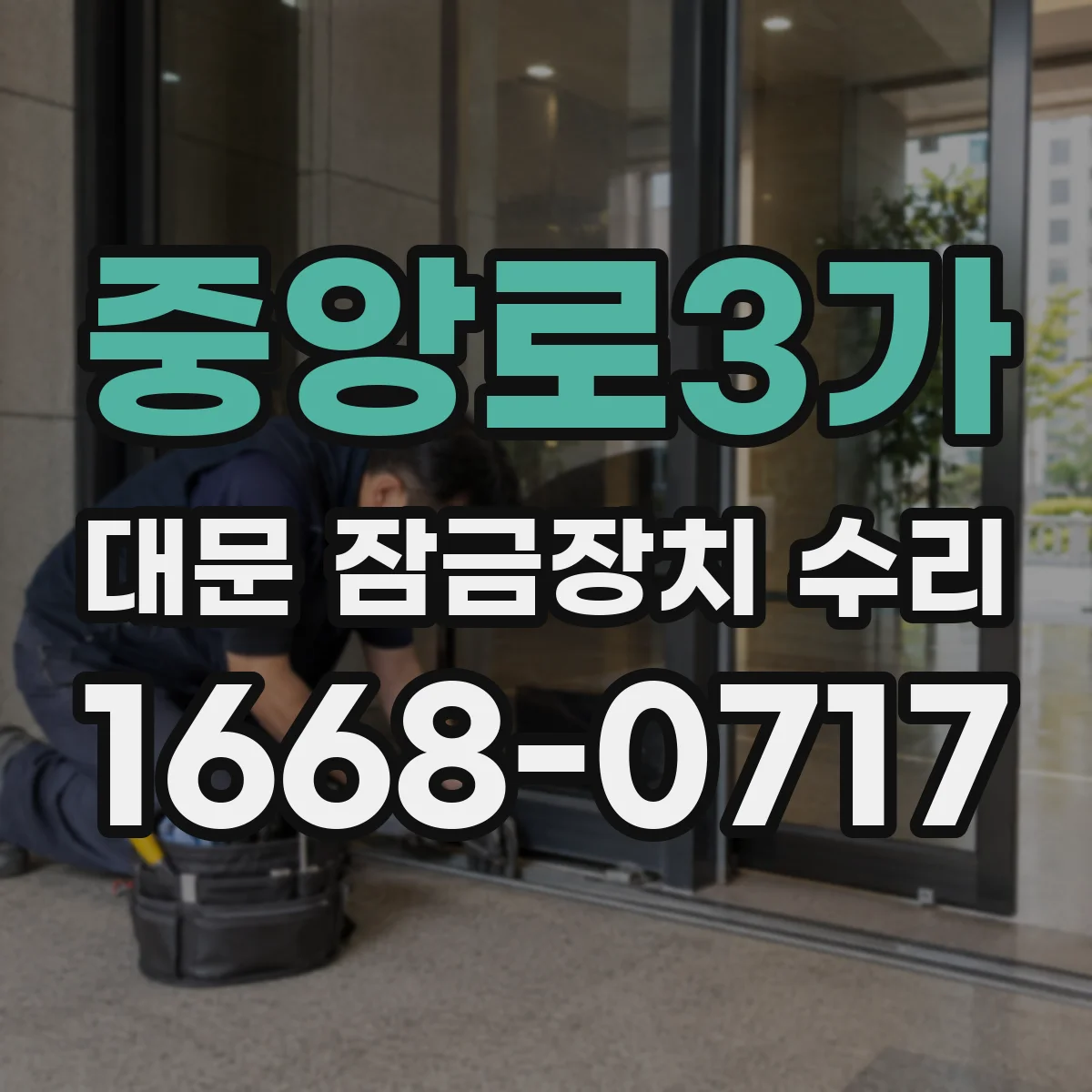 중앙로3가 대문 잠금장치 수리