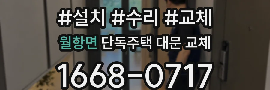 월항면 단독주택 대문 교체