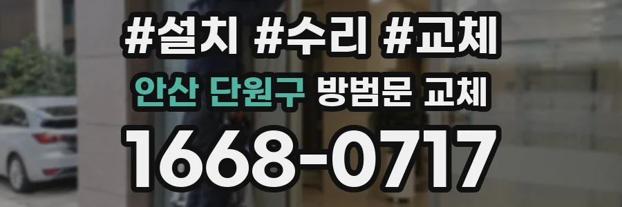 안산 단원구 방범문 교체
