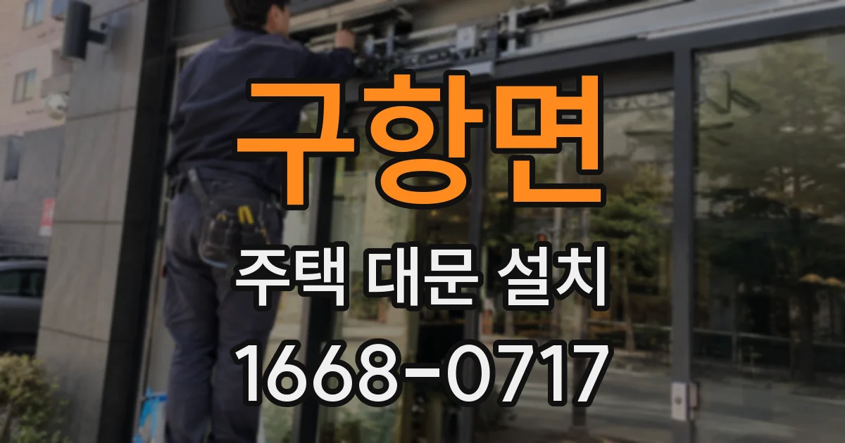 구항면 주택 대문 설치