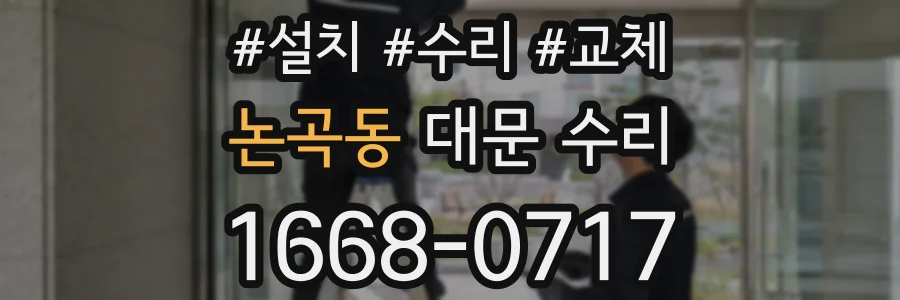 논곡동 대문 수리