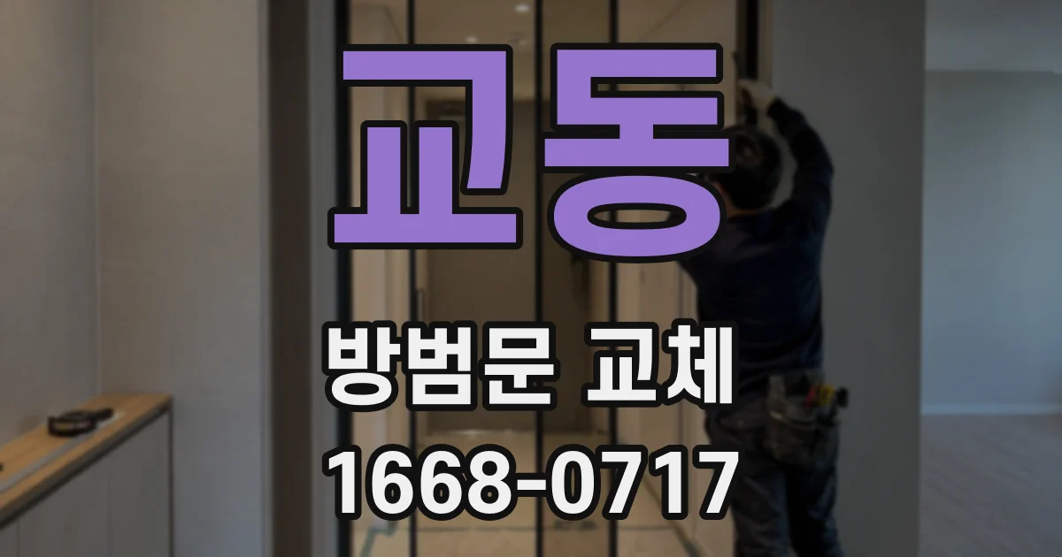 교동 방범문 교체