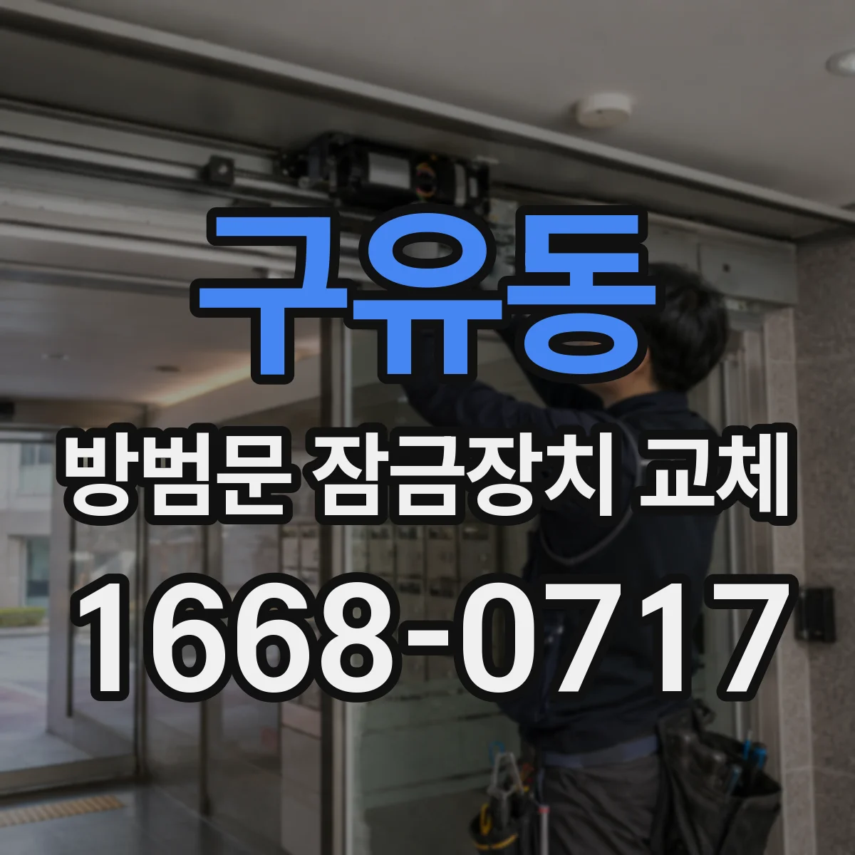 구유동 방범문 잠금장치 교체