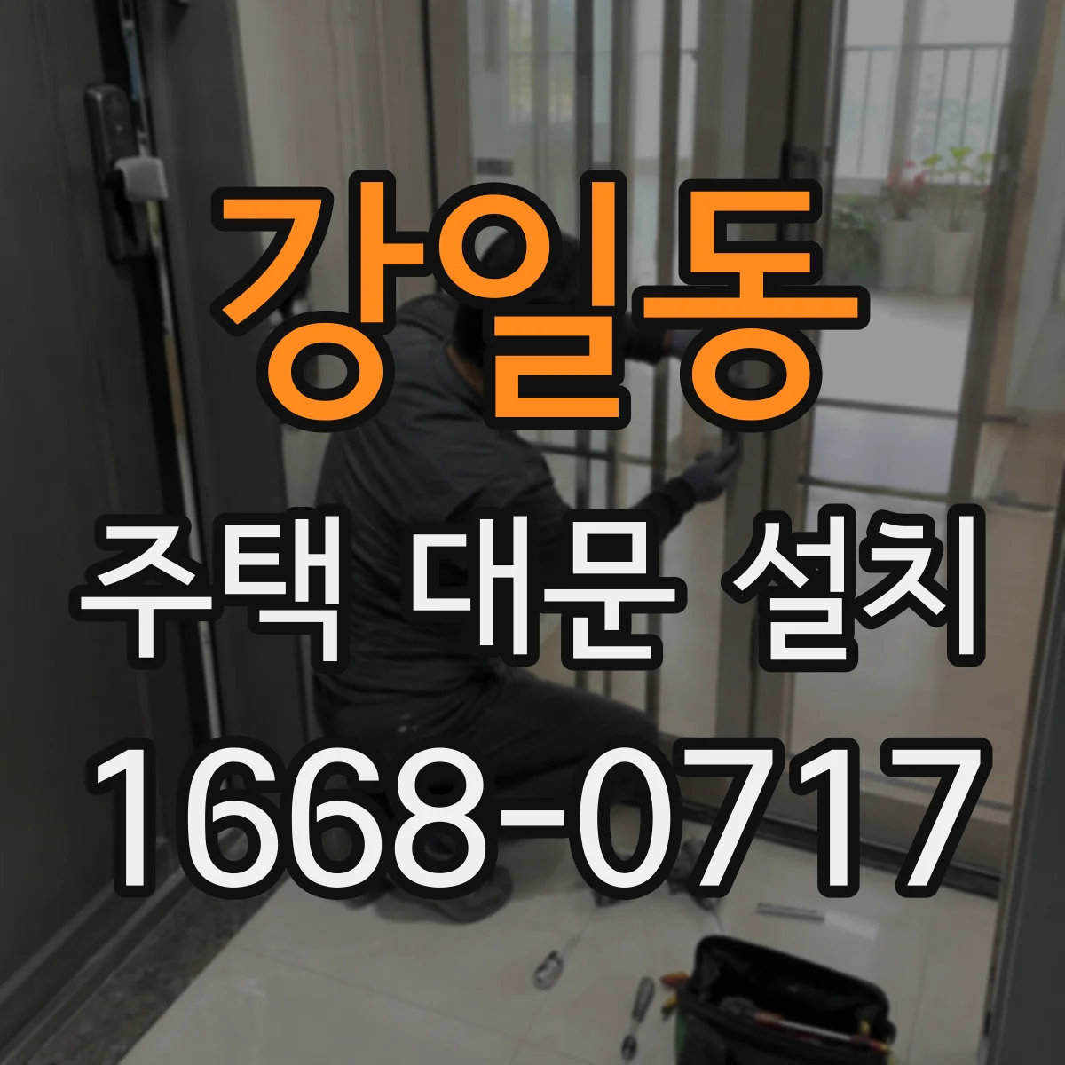 강일동 주택 대문 설치