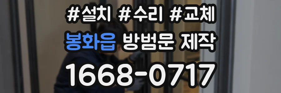 봉화읍 방범문 제작