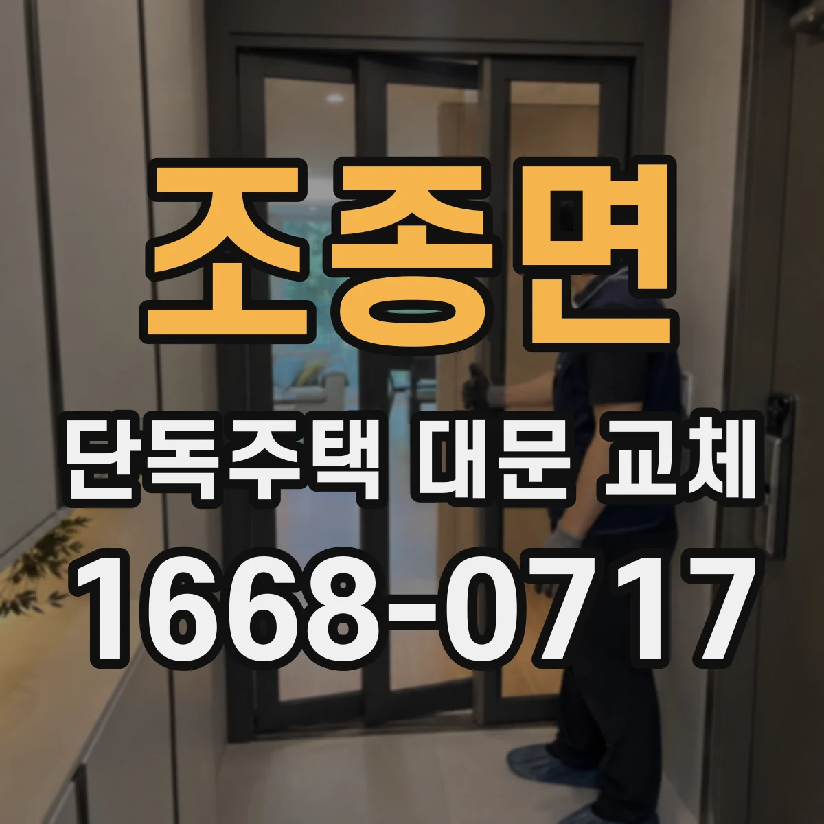 조종면 단독주택 대문 교체