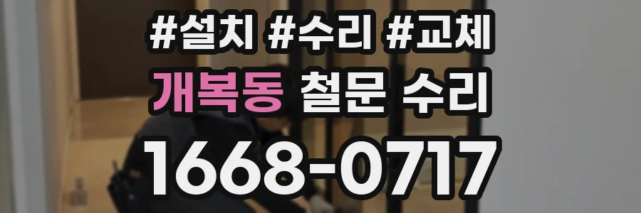 개복동 철문 수리