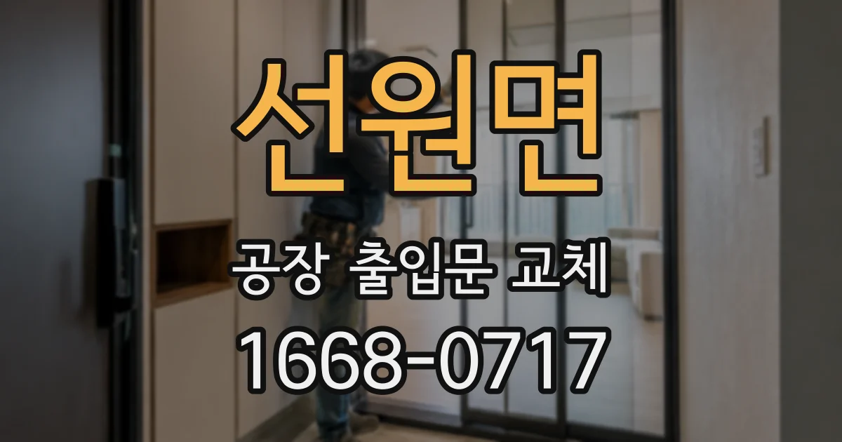 선원면 공장 출입문 교체