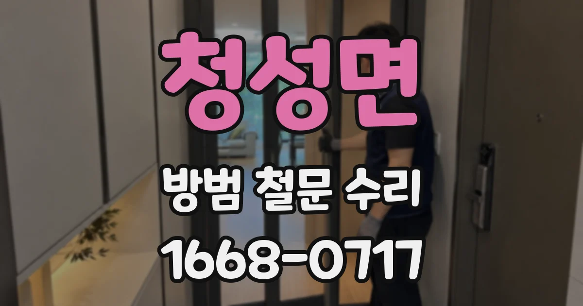 청성면 방범 철문 수리