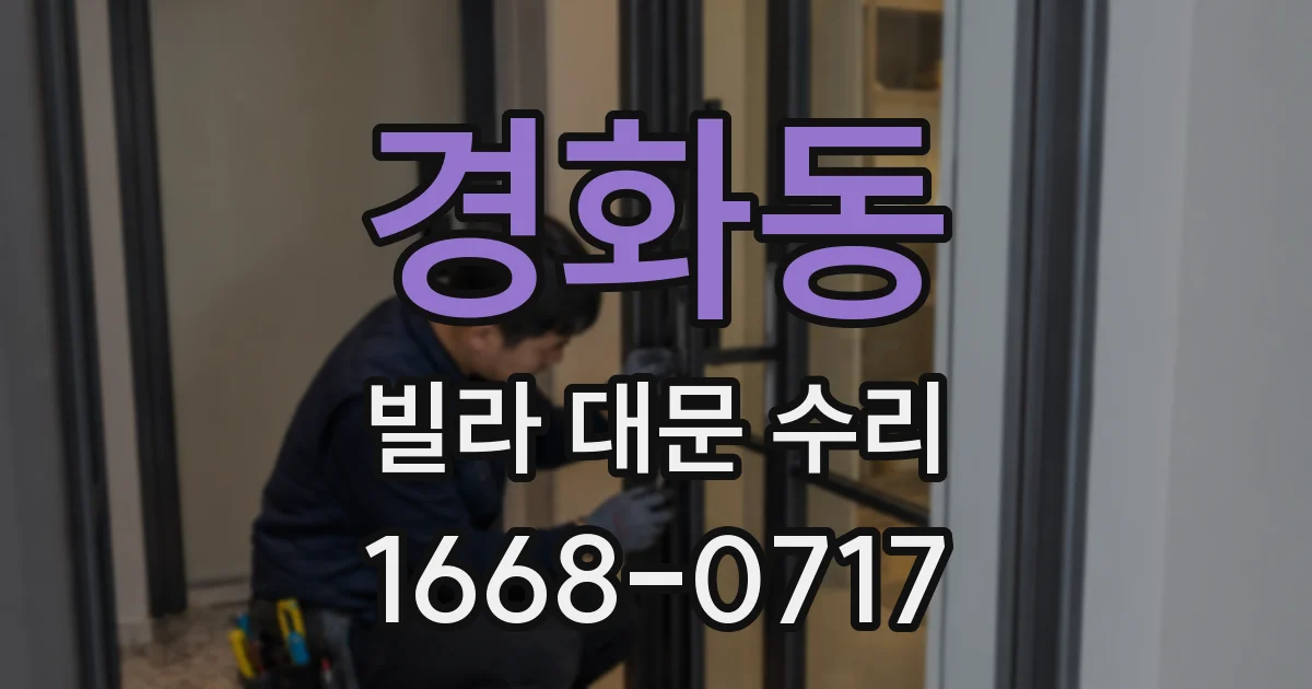 경화동 빌라 대문 수리
