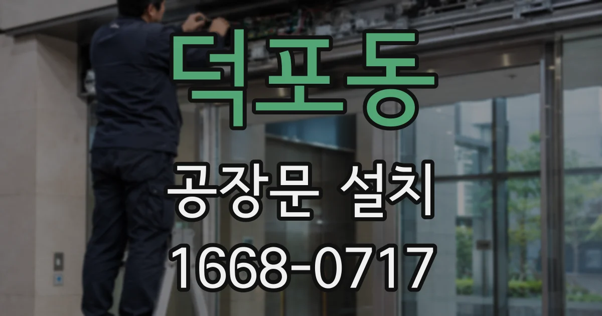 덕포동 공장문 설치