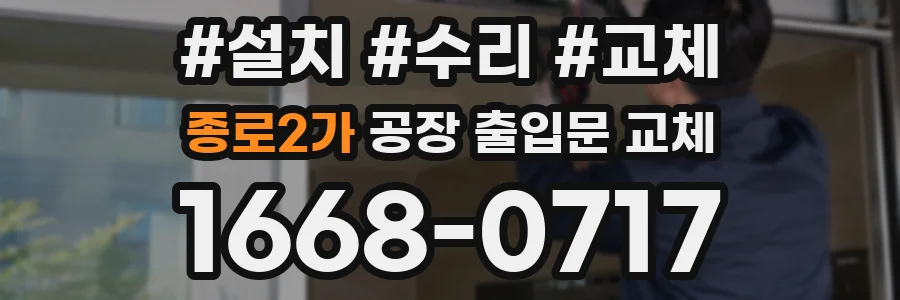종로2가 공장 출입문 교체