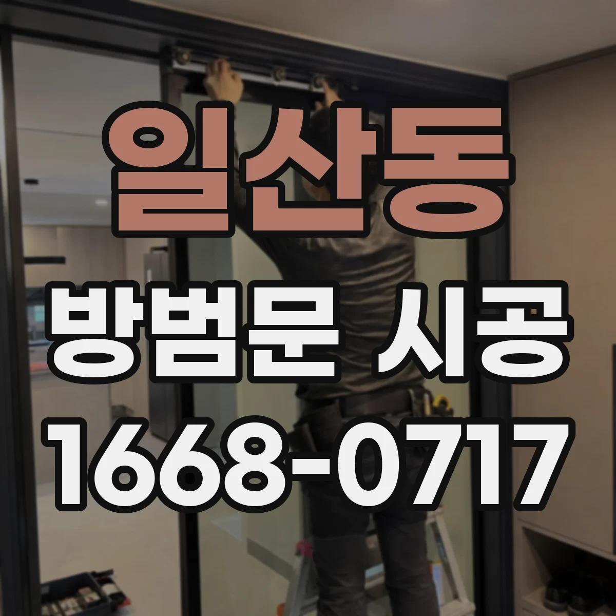 일산동 방범문 시공