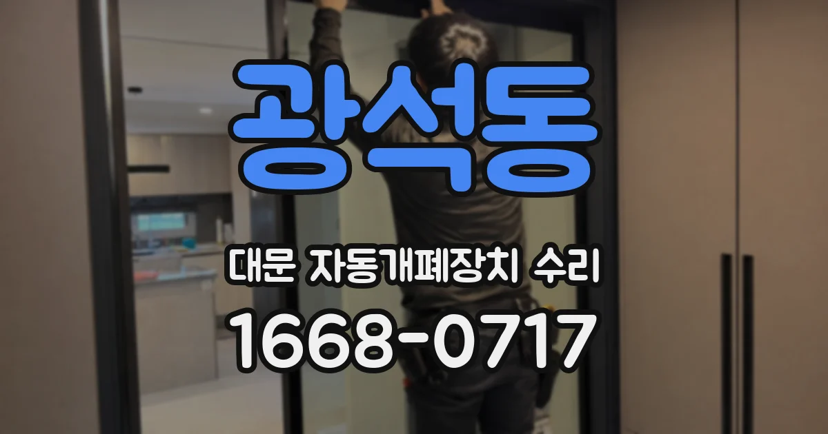 광석동 대문 자동개폐장치 수리