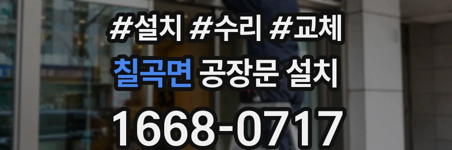 칠곡면 공장문 설치