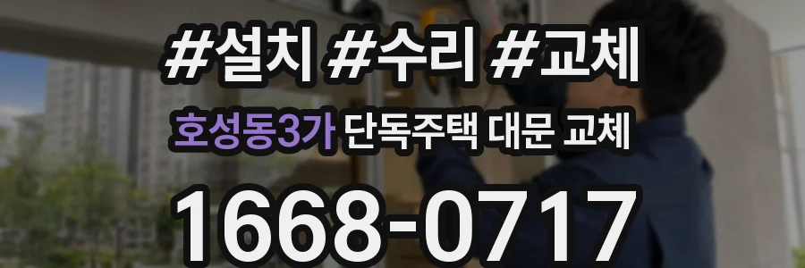 호성동3가 단독주택 대문 교체
